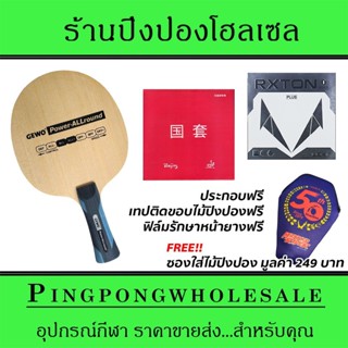 ไม้ปิงปองประกอบ Gewo Power Allround ติดยาง Tuttle Beijing4 และ Loki RXTON1 Plus ประกอบฟรี พร้อมซองใส่ไม้ปิงปอง