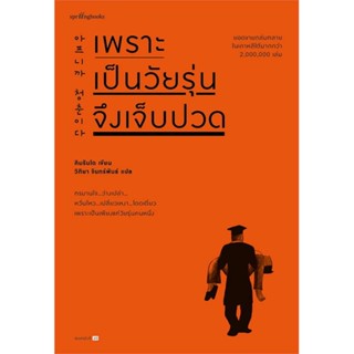 หนังสือ เพราะเป็นวัยรุ่นจึงเจ็บปวด (ใหม่) #เรื่องสั้นทั่วไป ,เรื่องสั้น , สาระบันเทิง, คิมรันโด, #Springbooks [พร้อมส่ง]