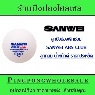 ลูกปิงปอง Sanwei ABS Club ลูกซ้อม สีขาว ถุงละ 50 ลูก 10/20 ถุงเลือกได้เลย!!