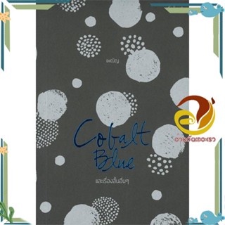 หนังสือ COBALT BLUE และเรื่องสั้นอื่นๆ(บาร์ใหม่) ผู้แต่ง เพณิญ สนพ.P.S. หนังสือเรื่องสั้น สาระบันเทิง