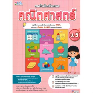 หนังสือแบบฝึกหัดเตรียมสอบคณิตศาสตร์ ป.5#การ์ตูนความรู้,ชินเฮยอง,อมรินทร์คอมมิกส์