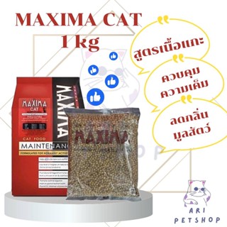 Maxima Cat Food 1 Kg แม็กซิม่า อาหารแมวโตแบบเม็ด สูตรแกะและข้าว บำรุงขน ผิวหนัง และป้องกันการเกิดโรคนิ่ว 1 กิโลกรัม