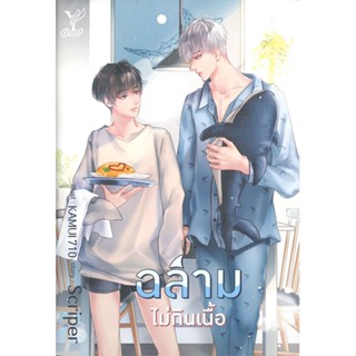 หนังสือ ฉลามไม่กินเนื้อ