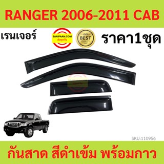 กันสาด  RANGER 2006 CAB เรนเจอร์ 2006-2011 พร้อมกาว กันสาดประตู คิ้วกันสาดประตู คิ้วกันสาด