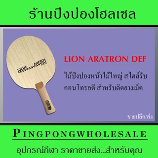 ไม้ปิงปอง LION รุ่น ARATRON DEFENSIVE