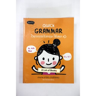 Quick grammar ไวยกรณ์อังกฤษ ใช้เลย **มือสอง**