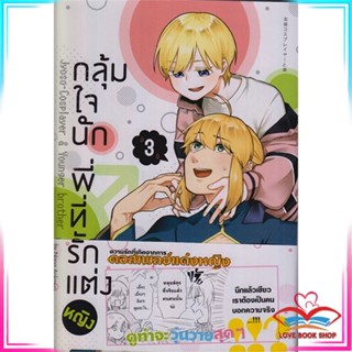 หนังสือ กลุ้มใจนัก พี่ที่รักแต่งหญิง 3 (การ์ตูน) สนพ.animag books หนังสือนิยายวาย ยูริ การ์ตูนYaoiYuri #LoveBook