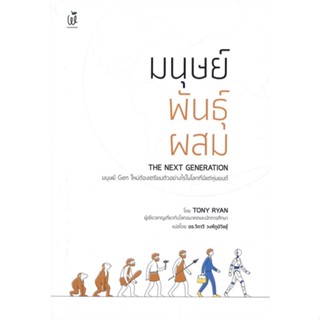 หนังสือ มนุษย์พันธุ์ผสม : The Next Generation สนพ.วันเดอร์ไวส์ #หนังสือสารคดีเชิงวิชาการ ประวัติศาสตร์