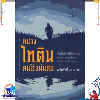 หนังสือ หม่องไทติน คนไร้แผ่นดิน หนังสือเรื่องสั้น สาระบันเทิง สินค้าพร้อมส่ง : สำนักพิมพ์บ้านอำเภอ