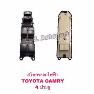 สวิทกระจกไฟฟ้าTOYOTA CAMRY “โตโยต้าแคมรี่”4ประตู