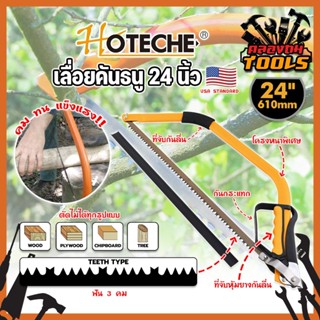 HOTECHE เลื่อยคันธนู 24 นิ้ว พร้อมใบ ฟัน 3 คม เกรด USA No.350403 ด้ามจับหุ้มยาง แท้100% เลื่อยคันธนู เลื่อย เลื่อยตัดไม้