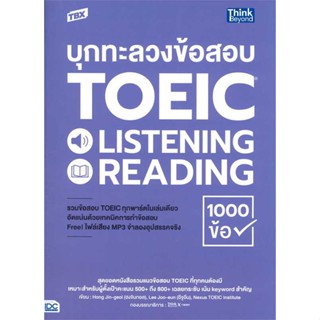 หนังสือ TBX บุกทะลวงข้อสอบ TOEIC LISTENING READI สนพ.Think Beyond : คู่มือเรียน หนังสือเตรียมสอบ สินค้าพร้อมส่ง