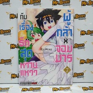 ผู้กล้าxจอมมาร กับเรื่องรักสุดหวานแหวว เล่ม 1-7 (แยกเล่ม)