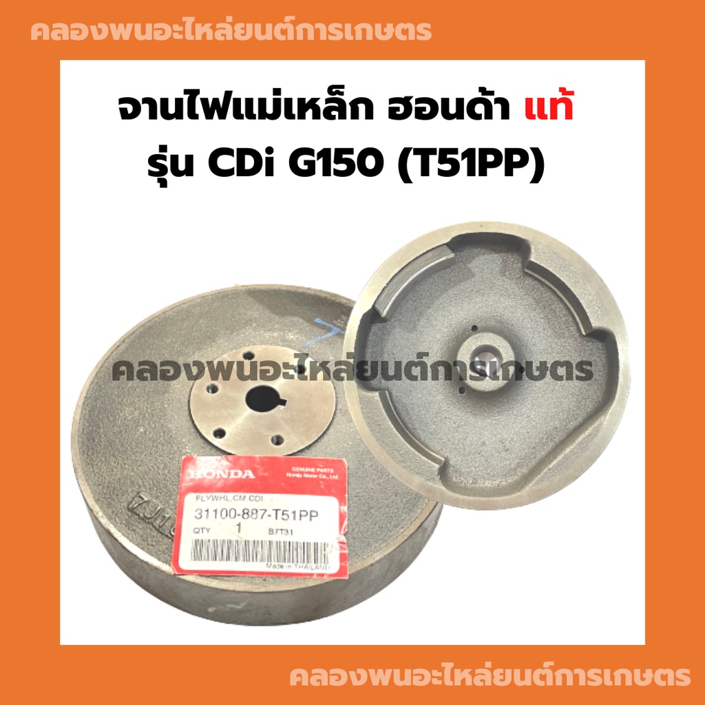 จานไฟแม่เหล็ก ฮอนด้า แท้ รุ่น CDi G150 (T51PP) ล้อแม่เหล็กG150 จานไฟแม่เหล็กG150 จานไฟG150 จานไฟCDI