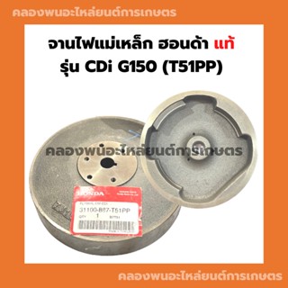 จานไฟแม่เหล็ก ฮอนด้า แท้ รุ่น CDi G150 (T51PP) ล้อแม่เหล็กG150 จานไฟแม่เหล็กG150 จานไฟฮอนด้า จานไฟG150 จานไฟCDI