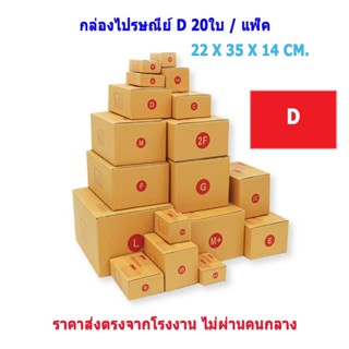 (เบอร์ D/D-7/D+11/2D) กล่องพัสดุ กล่องไปรษณีย์ กล่องกระดาษ กล่องไปรษณีย์ฝาชน (แพ็ค 20 ใบ) สินค้าขายดี