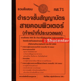 S รวมข้อสอบ ตำรวจชั้นสัญญาบัตร สายคอมพิวเตอร์ (ทำหน้าที่ประมวลผล) 600 ข้อ พร้อมเฉลยละเอียด 2565