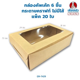 กล่องคัพเค้ก 6 ชิ้น กระดาษคราฟท์ ไม่มีไส้ แพ็ค 20 ใบ (09-7429x 20)