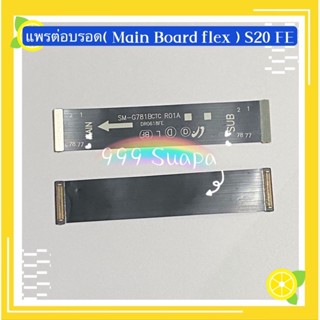 แพรต่อบรอด（ Main Board flex Cable  ）Samsung S20 FE