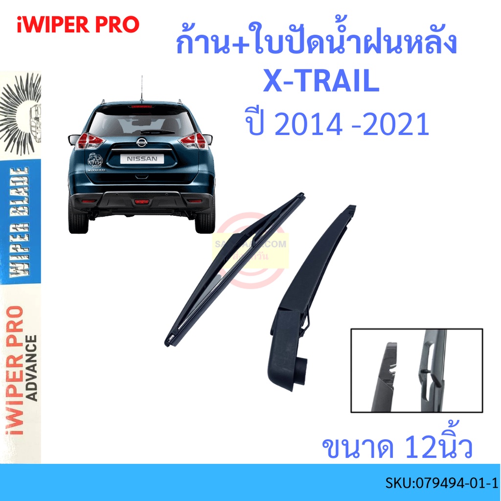 X-TRAIL เอกเทรล 2014-2021 ก้าน + ใบปัดน้ำฝนหลัง ก้านปัดน้ำฝน blade arm NISSAN นิสสัน ss