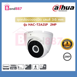 กล้องวงจรปิด Dahua รุ่น HAC-T2A21P เลนส์ 3.6mm. โดม 2MP