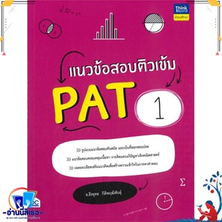 หนังสือ แนวข้อสอบติวเข้ม PAT1 สนพ.Think Beyond หนังสือคู่มือเรียน หนังสือเตรียมสอบ