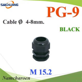 ..เคเบิ้ลแกลนด์ PG9 cable gland Range 4-8 mm. มีซีลยางกันน้ำ สีดำ รุ่น PG-9-BLACK NC