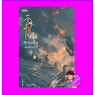 หนึ่งความคิดนิจนิรันดร์ เล่ม 9 一念永恒 A Will Eternal เอ่อร์เกิน เอ็นเธอร์บุ๊คส์ Enter books ในเครือแจ่มใส