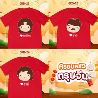 [S-5XL]ผ้าฝ้าย 100% เสื้อยืดตรุษจีน เสื้อรวมญาติตรุษจีน CNY2023 ลาย (อาโกว อาอู๋ อาอี๊) เสื้อสีแดงสดสวยมาก