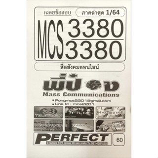 ชีทเฉลยข้อสอบ ภาค S/64 MCS3380 - CDM3380 สื่อสังคมออนไลน์