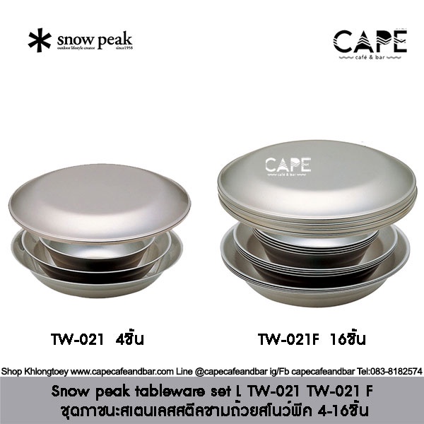 Snow peak tableware set L TW-021 ชุดภาชนะสเตนเลสสตีลชามถ้วยสโนว์พีค 4-16ชิ้น พร้อมถุงตะข่าย บรรจุกล่องแพคเกจ Snowpeak