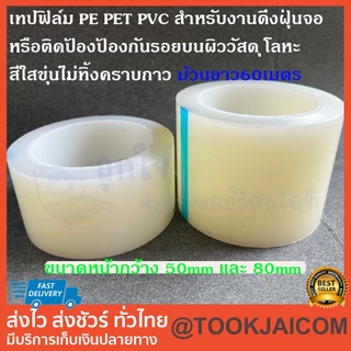 เทปฟิล์ม PE PET PVC สำหรับงานดึงฝุ่นจอ หรือติดป้องป้องกันรอยบนผิววัสดุ สีใสขุ่นไม่ทิ้งคราบกาว ม้วนยาว60เมตร ขนาด50,80mm