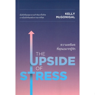 หนังสือ THE UPSIDE OF STRESS ความเครียดที่คุณฯ สนพ.วีเลิร์น (WeLearn) หนังสือจิตวิทยา การพัฒนาตนเอง