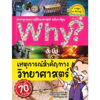 หนังสือ Why ? เหตุการณ์สำคัญทางวิทยาศาสตร์ (ปกให สนพ.นานมีบุ๊คส์ : การ์ตูน เสริมความรู้ สินค้าพร้อมส่ง