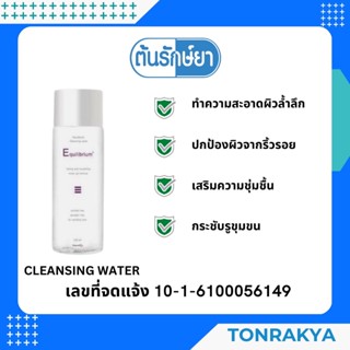 (สูตรอ่อนโยนพิเศษ) Cleansing water120 ml อีควิลิเบรี่ยม คลีนซิ่ง เช็คเครื่องสำอาง กระชับรูขุมขน เวชสำอาง ผิวแพ้ง่าย