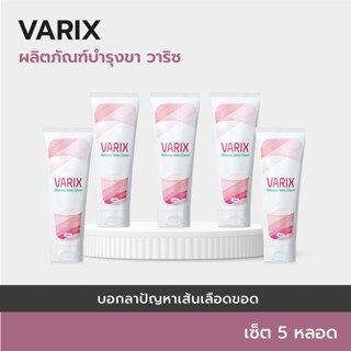 💖(5+2 หลอด)VARIX Cream ครีมทาเส้นเลือดขอด