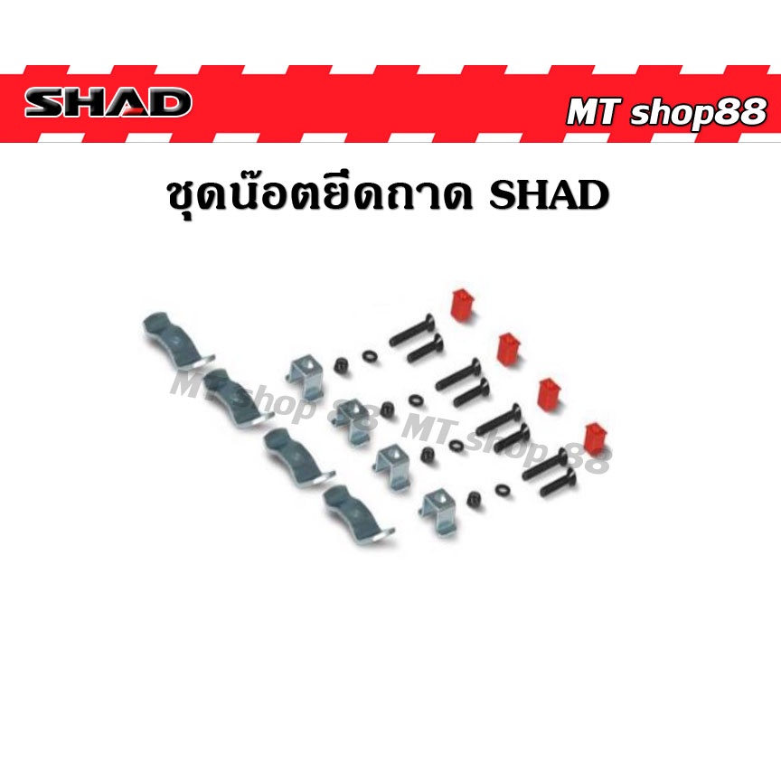ชุดน็อตยึดกล่อง shad แท้