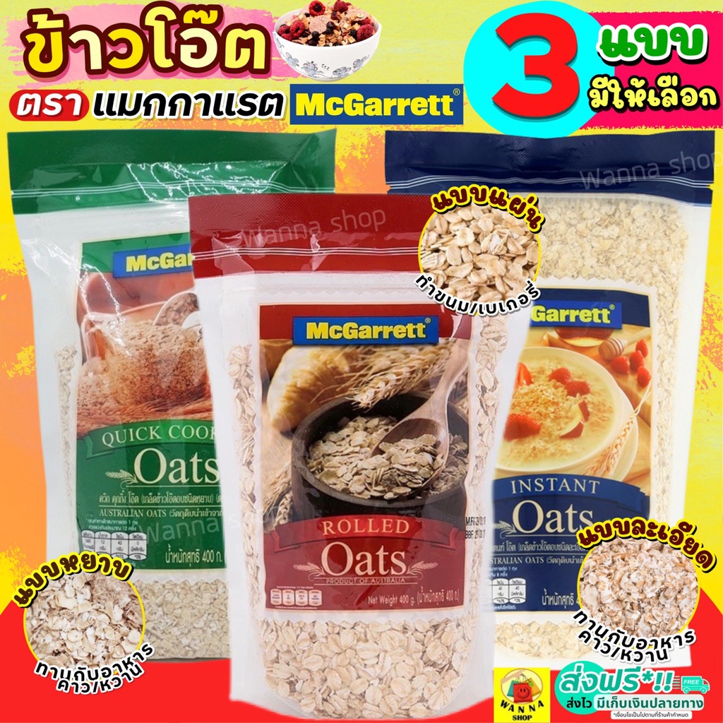 🔥ส่งฟรี🔥 ข้าวโอ๊ต กึ่งสำเร็จรูป ตรา แม็กกาแรต mcgarrett Oats ข้าวโอ๊ตอบ ข้าวโอ๊ตโรล ข้าวโอ๊ตบดละเอียด มูสลี่ มูสลี่ผสมผล