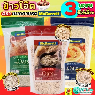 🔥ส่งฟรี🔥 ข้าวโอ๊ต กึ่งสำเร็จรูป ตรา แม็กกาแรต mcgarrett Oats ข้าวโอ๊ตอบ ข้าวโอ๊ตโรล ข้าวโอ๊ตบดละเอียด มูสลี่ มูสลี่ผสมผล