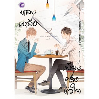 บงกช bongkoch หนังสือนิยาย Bly เรื่อง หลงเหลือเพียงครึ่งหัวใจ เล่ม 2