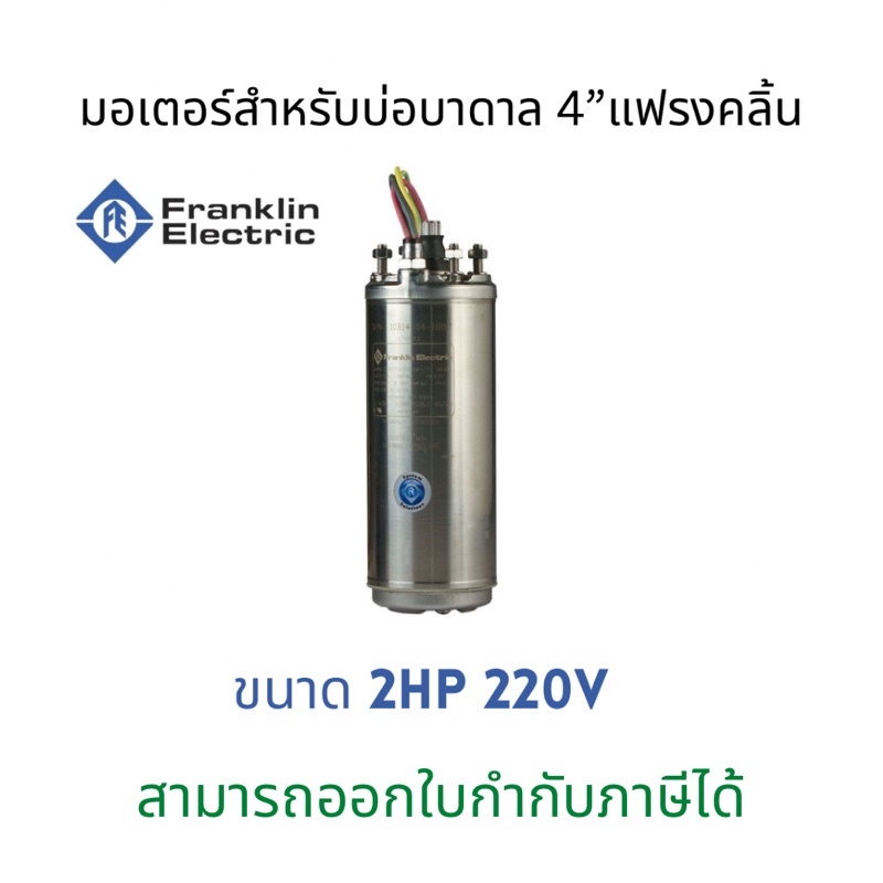 Franklinมอเตอร์ปั๊มบาดาลขนาด2HP220V