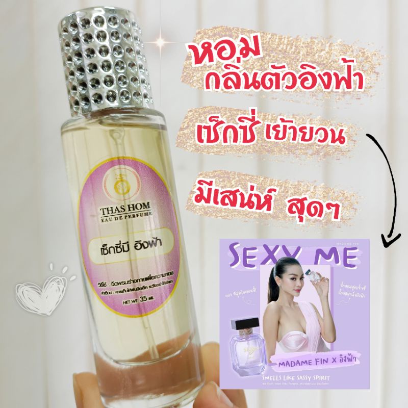 น้ำหอมกลิ่น Sexy me อิงฟ้า หอมเย้ายวนมากๆ