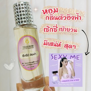 น้ำหอมกลิ่น Sexy me อิงฟ้า หอมเย้ายวนมากๆ