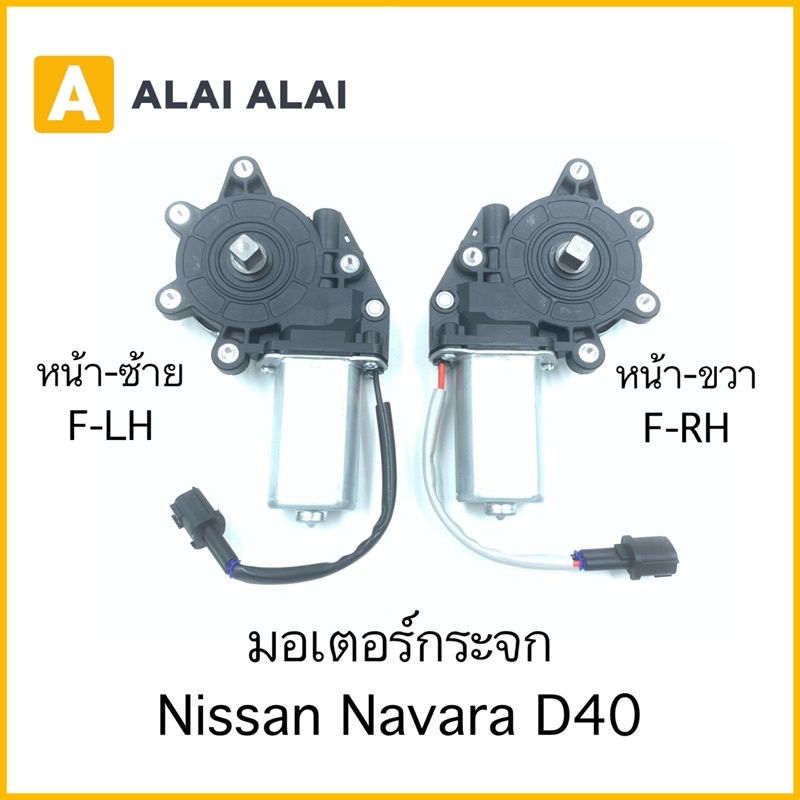 [D031]มอเตอร์กระจก Nissan Navara D40