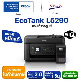 ปริ้นเตอร์มัลติฟังก์ชัน Epson EcoTank L5290 รองรับ Wi-Fi &amp; Wi-Fi Direct แถมฟรีหมึกแท้ 1 ชุด ✔ประกันศูนย์ 2 ปีหรือ 30,000