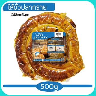 ไส้อั่วเผา เตาหลวง ไส้อั่วปลากราย ของดีเด่นชัย / 289 บาท