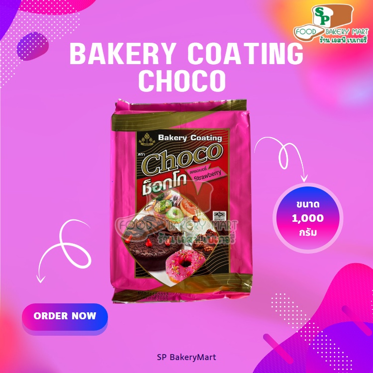 Bakery Coating Choco สตรอเบอรี่ ตราช่อบัว