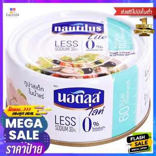 Nautilus(นอติลุส) นอติลุส ไลท์ ทูน่าสเต็กในน้ำแร่ 165 ก. Nautilus Lite Tuna Steak in Spring Water 165 g.อาหารกระป๋อง