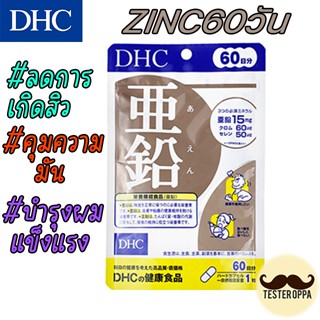 เเท้/พร้อมส่ง รุ่นใหม่ วิตามินลดสิว DHC Zinc 60 วัน #sale