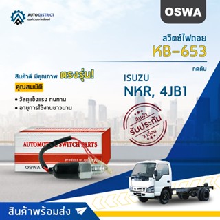 OSWA สวิตซ์ไฟถอย ISUZU NKR 4JB1 KB-653 จำนวน 1 ตัว